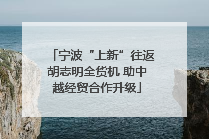 宁波“上新”往返胡志明全货机 助中越经贸合作升级