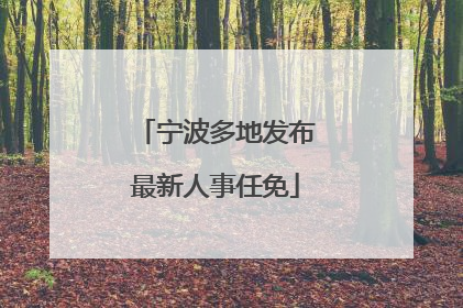 宁波多地发布最新人事任免