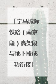 宁马城际铁路（南京段）高架段与地下段成功衔接