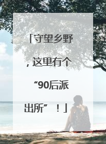 守望乡野，这里有个“90后派出所”！