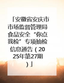 安徽省安庆市市场监督管理局食品安全“你点我检”专项抽检信息通告（2025年第27期）
