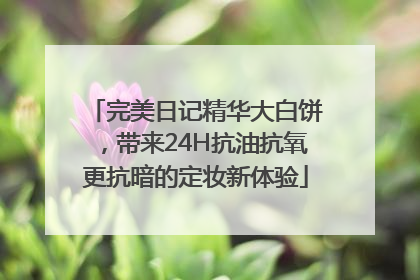 完美日记精华大白饼，带来24H抗油抗氧更抗暗的定妆新体验