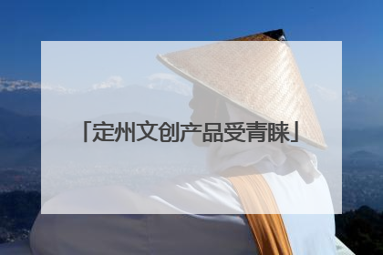 定州文创产品受青睐