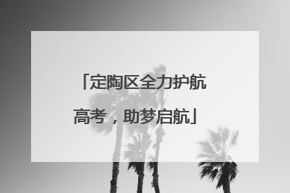 定陶区全力护航高考，助梦启航