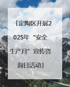 定陶区开展2025年“安全生产月”宣传咨询日活动