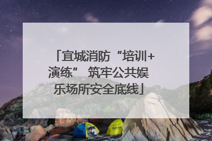 宜城消防“培训+演练” 筑牢公共娱乐场所安全底线