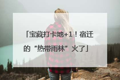 宝藏打卡地+1！宿迁的“热带雨林”火了