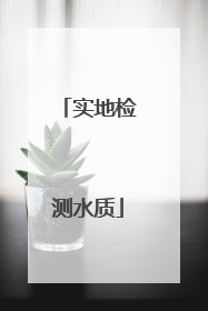 实地检测水质