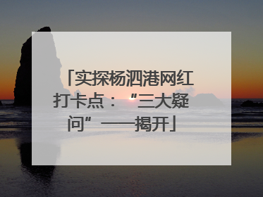 实探杨泗港网红打卡点:“三大疑问”一一揭开