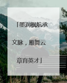 墨润枫航承文脉，雁舞云章育英才