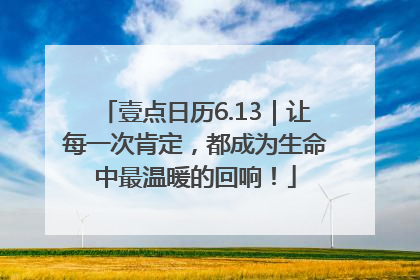 壹点日历6.13｜让每一次肯定，都成为生命中最温暖的回响！