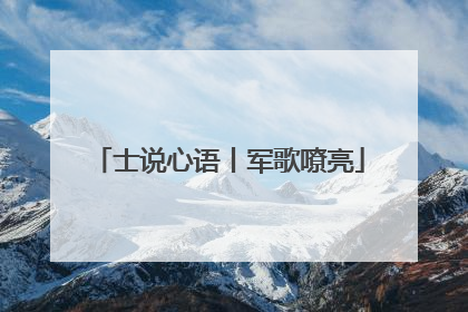 士说心语丨军歌嘹亮