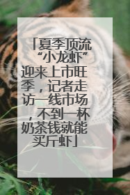 夏季顶流“小龙虾”迎来上市旺季，记者走访一线市场，不到一杯奶茶钱就能买斤虾