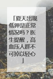 夏天出现低钾是正常情况吗？医生提醒，高血压人群不可掉以轻心