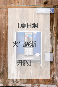夏日烟火气逐渐升腾