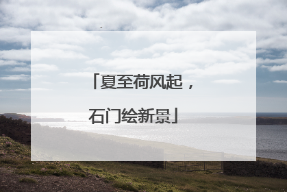 夏至荷风起，石门绘新景