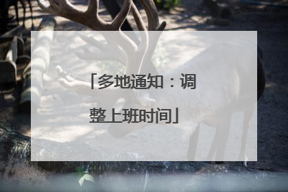 多地通知：调整上班时间