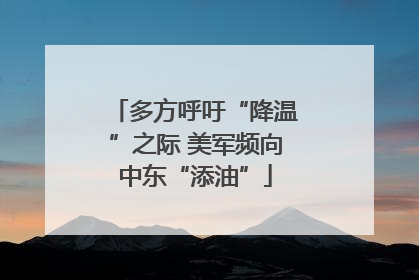 多方呼吁“降温”之际 美军频向中东“添油”