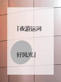 夜游运河好风光