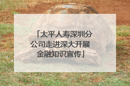 太平人寿深圳分公司走进深大开展金融知识宣传