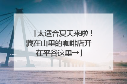 太适合夏天来啦！藏在山里的咖啡店开在平谷这里→