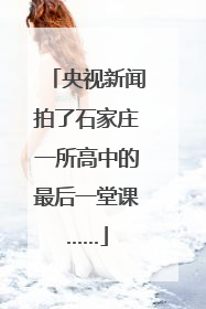 央视新闻拍了石家庄一所高中的最后一堂课……