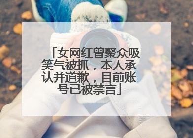 女网红曾聚众吸笑气被抓，本人承认并道歉，目前账号已被禁言