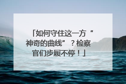 如何守住这一方“神奇的曲线”？检察官们步履不停！
