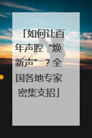 如何让百年声腔“焕新声”？全国各地专家密集支招