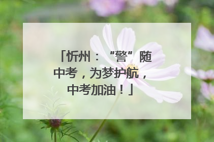 忻州：“警”随中考，为梦护航，中考加油！