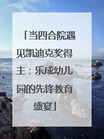 当四合院遇见凯迪克奖得主：乐成幼儿园的先锋教育盛宴