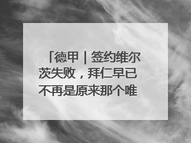 德甲｜签约维尔茨失败，拜仁早已不再是原来那个唯我独尊的老大