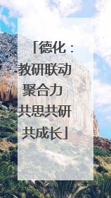 德化：教研联动聚合力 共思共研共成长
