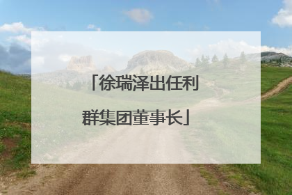 徐瑞泽出任利群集团董事长