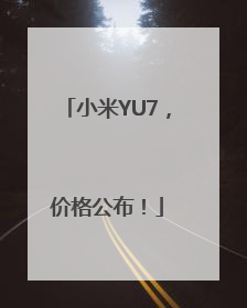 小米YU7，价格公布！