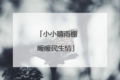 小小晴雨棚 暖暖民生情