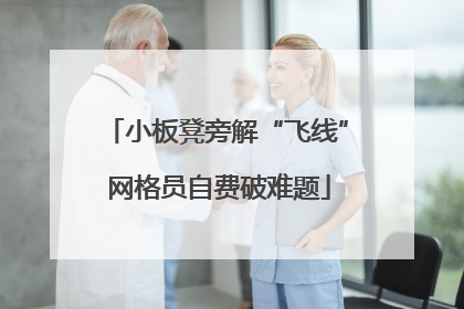 小板凳旁解“飞线” 网格员自费破难题
