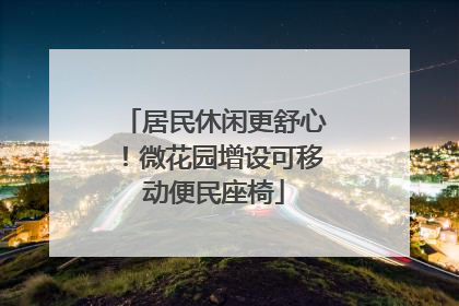 居民休闲更舒心！微花园增设可移动便民座椅