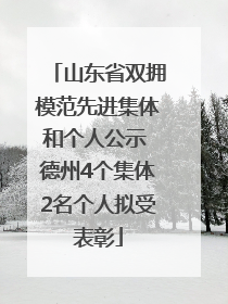 山东省双拥模范先进集体和个人公示 德州4个集体2名个人拟受表彰