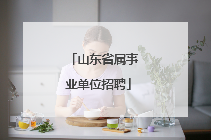 山东省属事业单位招聘