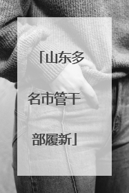 山东多名市管干部履新