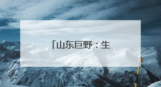 山东巨野：生态修复让废弃矿山变绿水青山