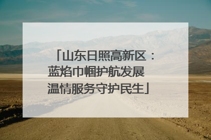 山东日照高新区：蓝焰巾帼护航发展 温情服务守护民生