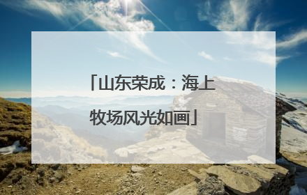山东荣成：海上牧场风光如画