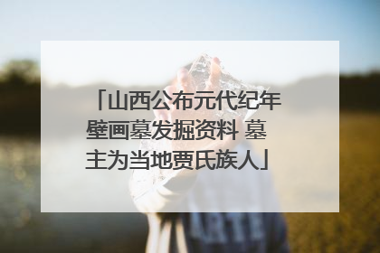 山西公布元代纪年壁画墓发掘资料 墓主为当地贾氏族人