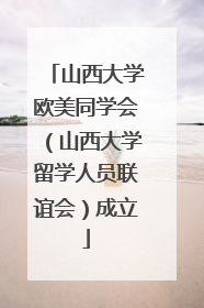 山西大学欧美同学会（山西大学留学人员联谊会）成立
