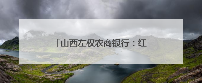 山西左权农商银行：红色基因铸就清廉底色，普惠金融赋能乡村振兴