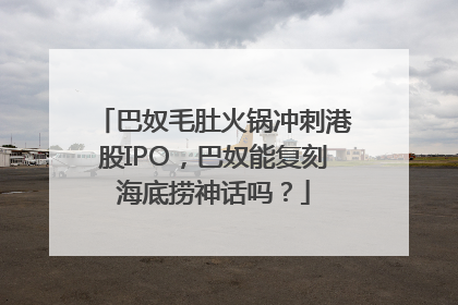 巴奴毛肚火锅冲刺港股IPO，巴奴能复刻海底捞神话吗？