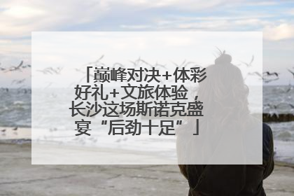 巅峰对决+体彩好礼+文旅体验，长沙这场斯诺克盛宴“后劲十足”