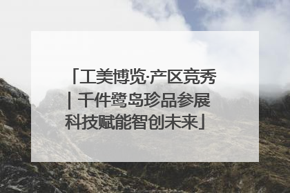 工美博览·产区竞秀｜千件鹭岛珍品参展 科技赋能智创未来